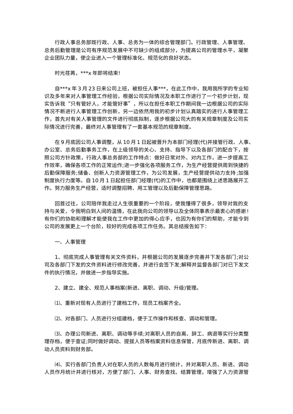 人事行政主管个人工作总结范文 第2页