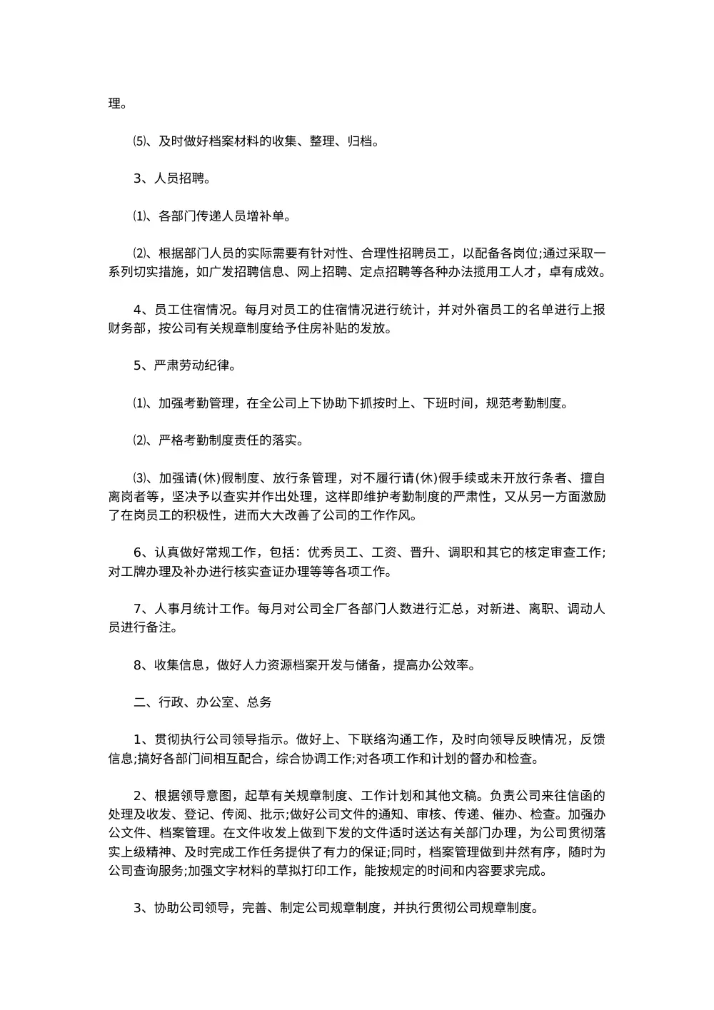 人事行政主管个人工作总结范文 第3页