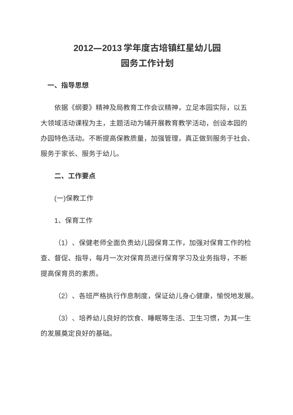 古培镇红星幼儿园2012-2013园务工作计划总结 第2页