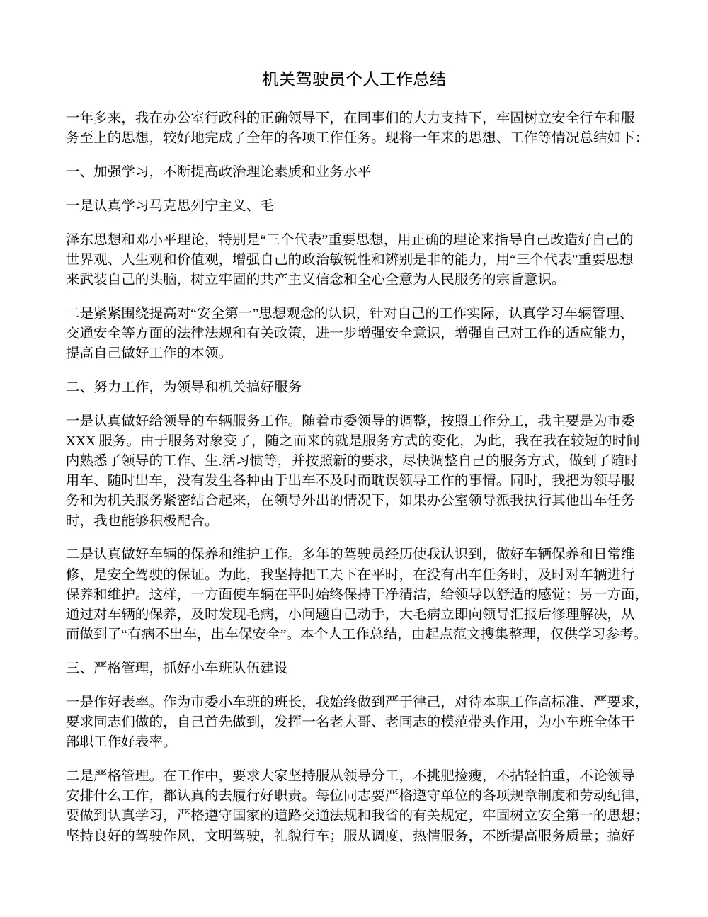 机关驾驶员个人工作总结 - 年度工作范文 第2页