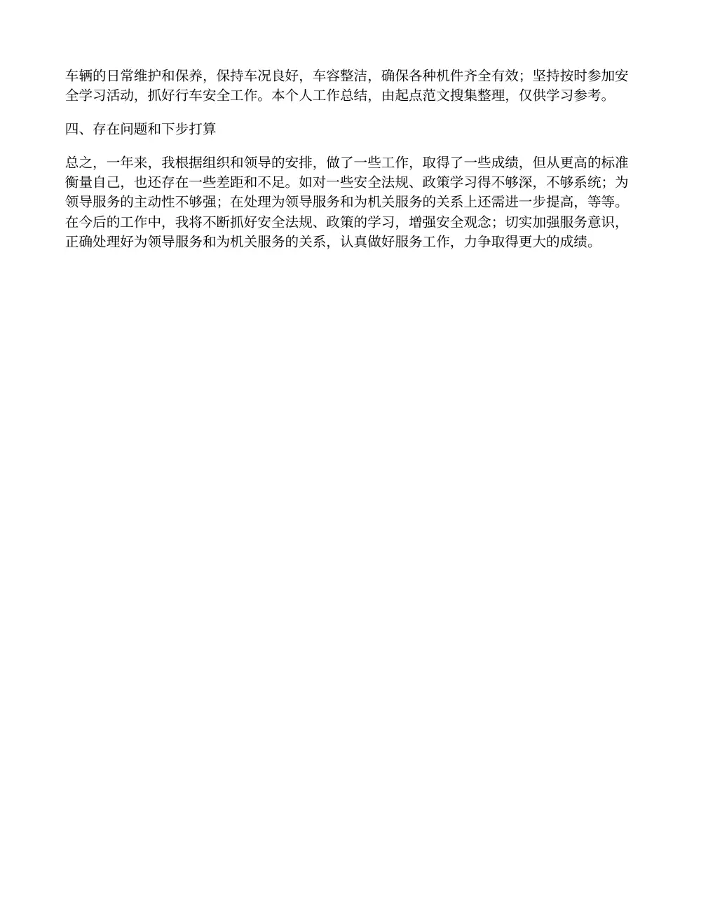 机关驾驶员个人工作总结 - 年度工作范文 第3页
