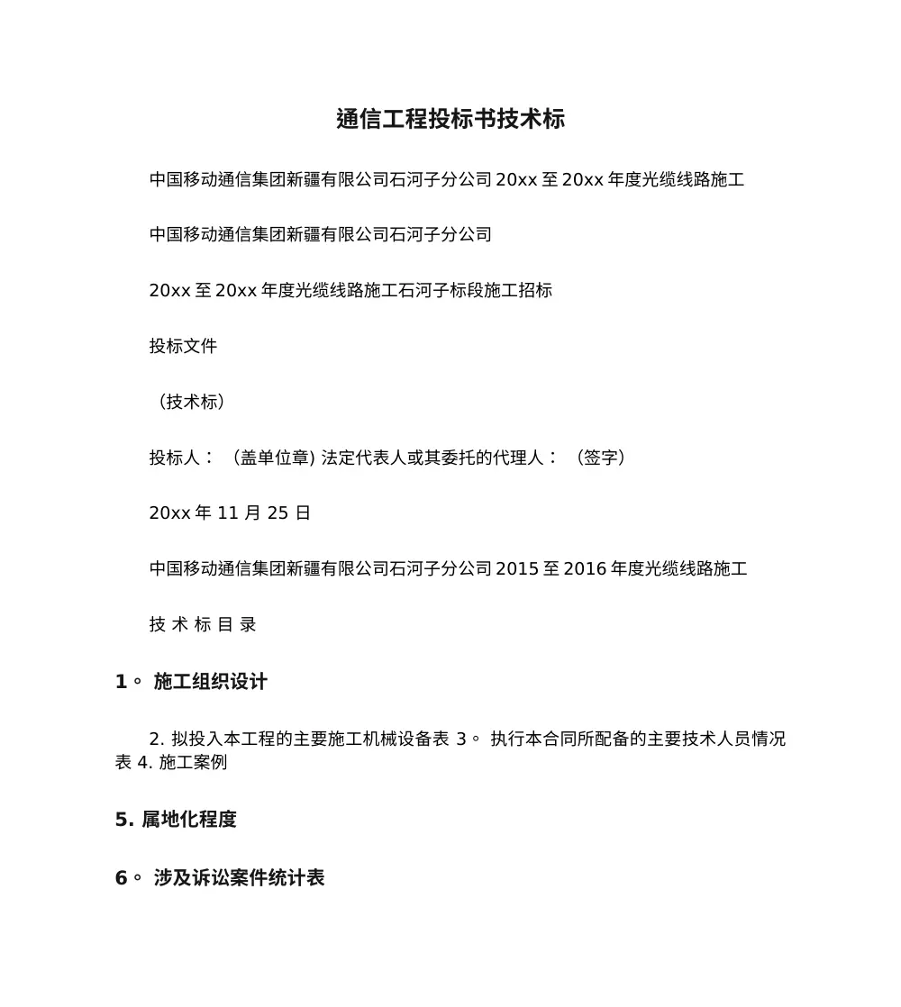通信工程投标书技术标模板-光缆线路施工范本 第2页