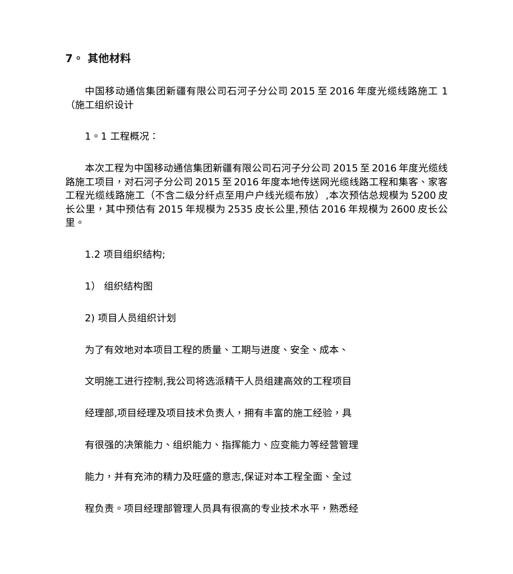 通信工程投标书技术标模板-光缆线路施工范本 第3页