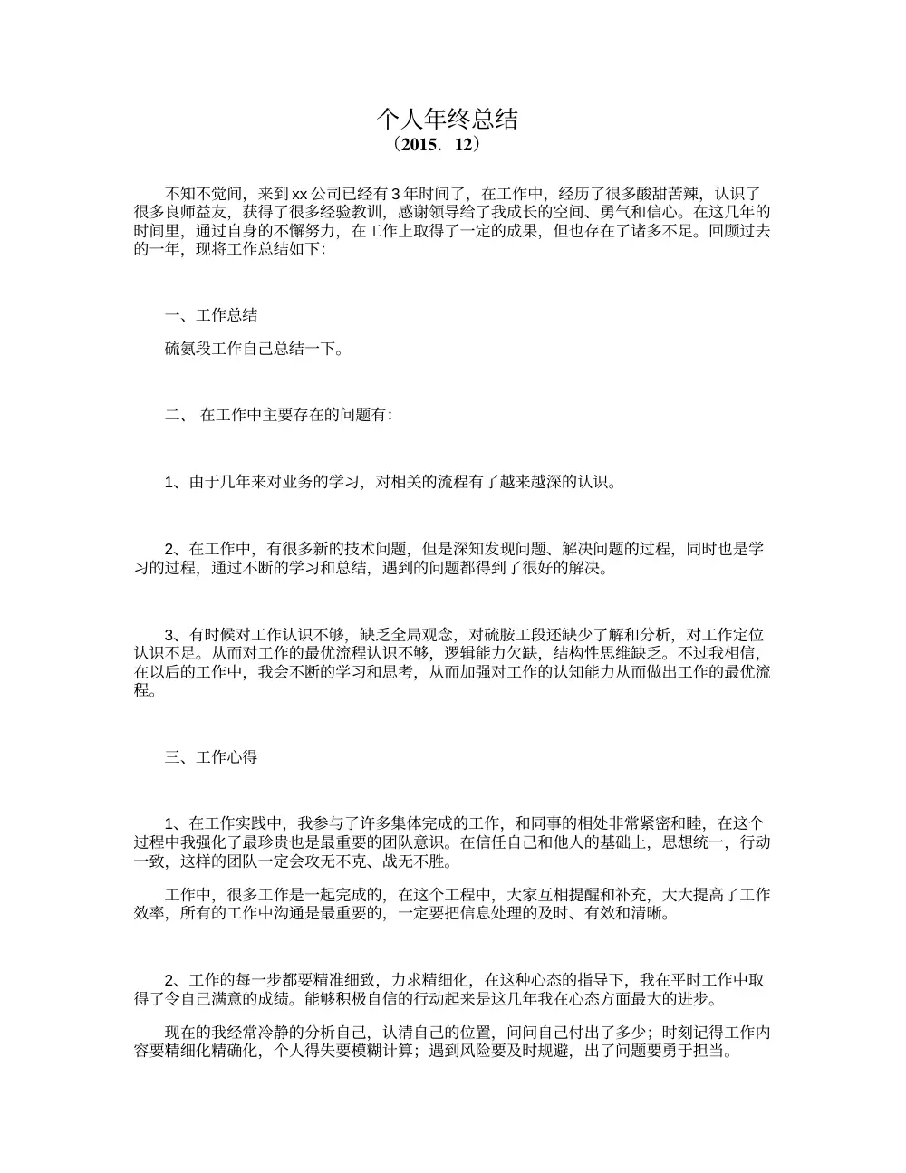 个人年终总结模板范文（适用各行业）- 2015年度工作总结 第2页