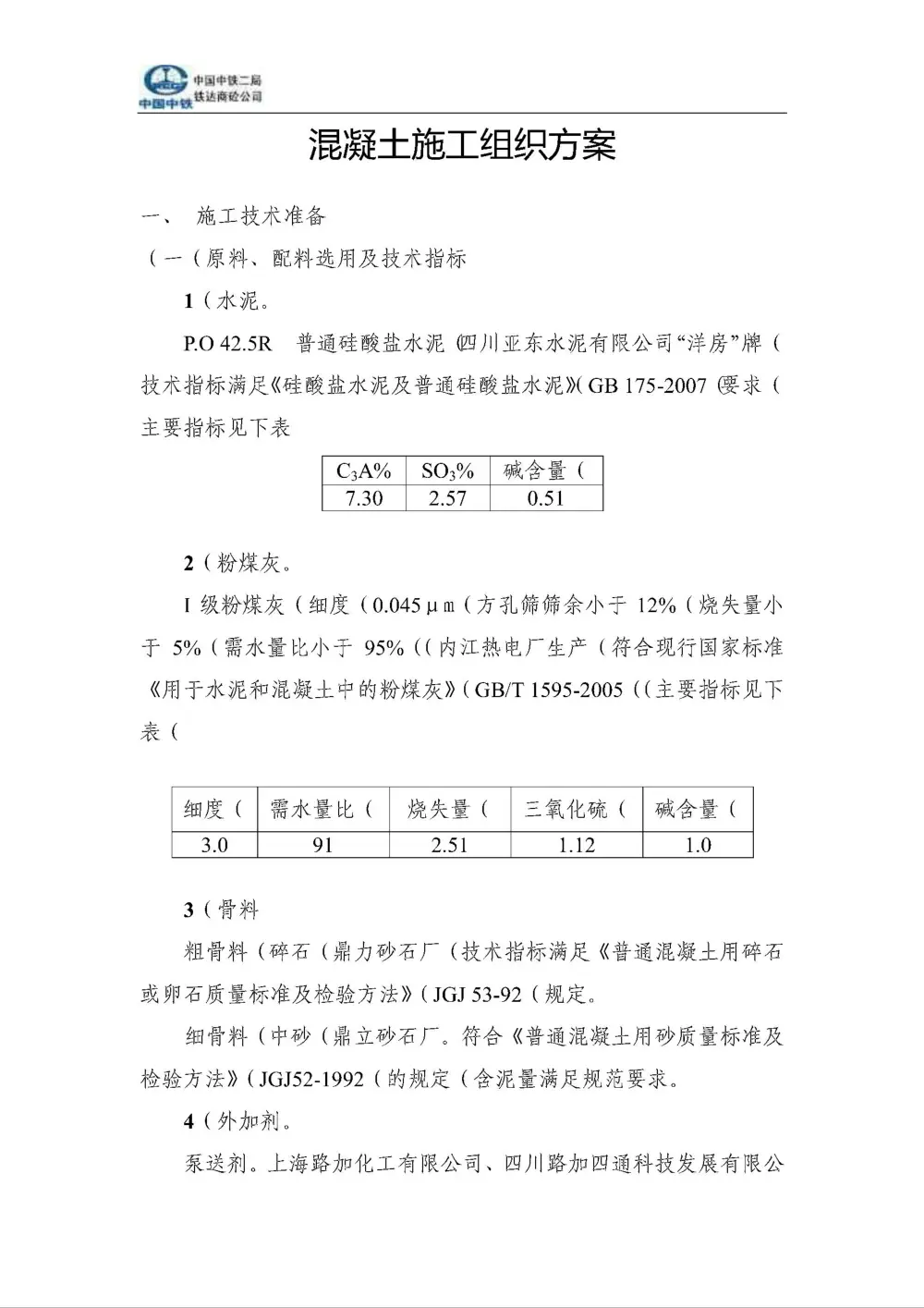 中国中铁二局铁达商品混凝土有限公司投标书 第3页