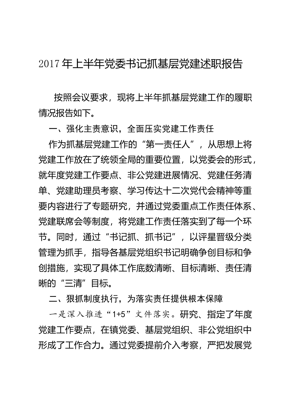 渤海镇党委书记2017年上半年党建述职报告 第2页