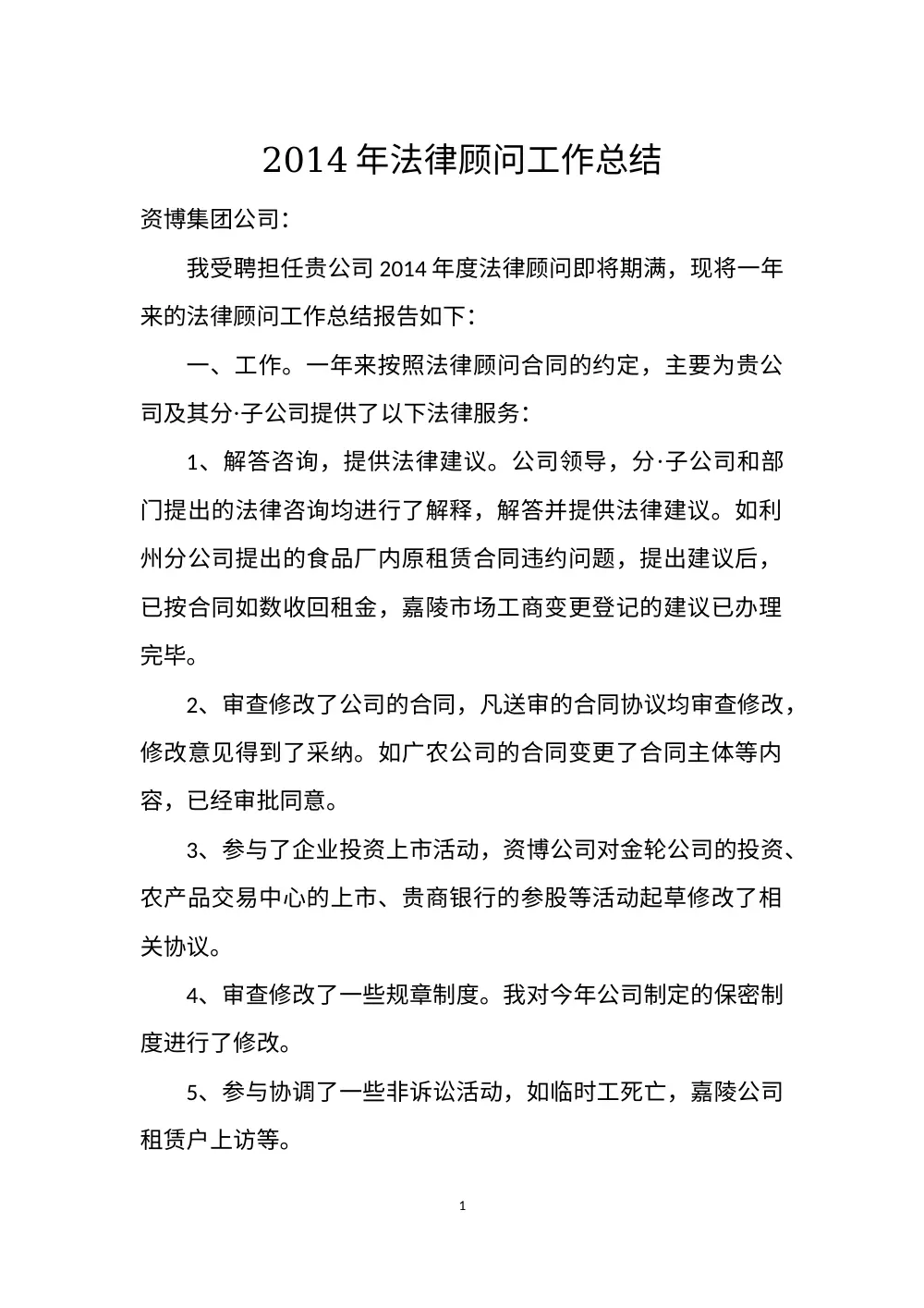 2014年法律顾问工作总结报告 - 资博集团 第2页