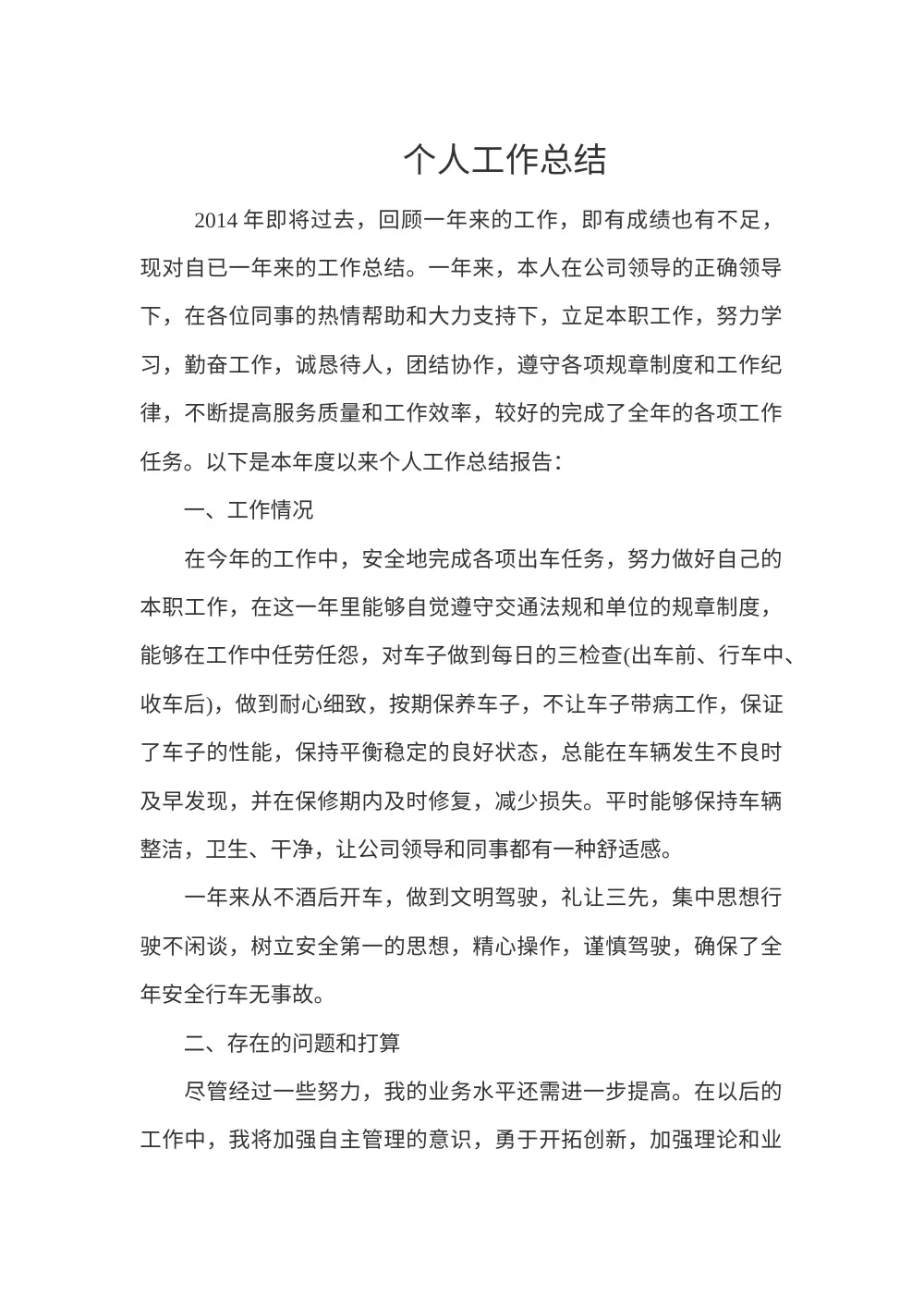 司机个人工作总结范文（2014年度） 第2页