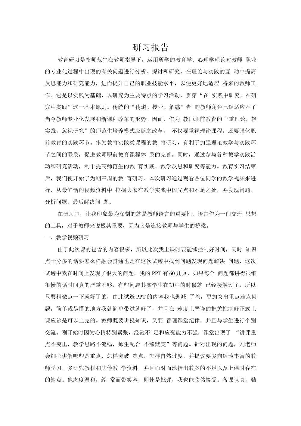 教育研习报告：师范生教学实践与反思 第3页