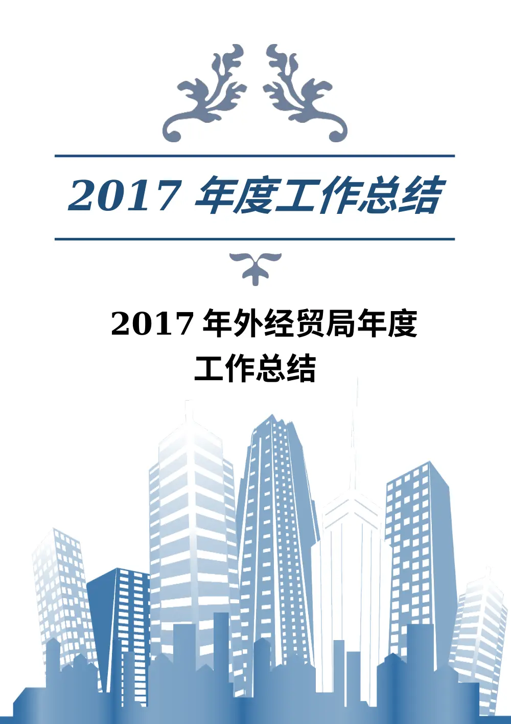 2017年外经贸局年度工作总结 - 外贸外资成果汇报 第2页