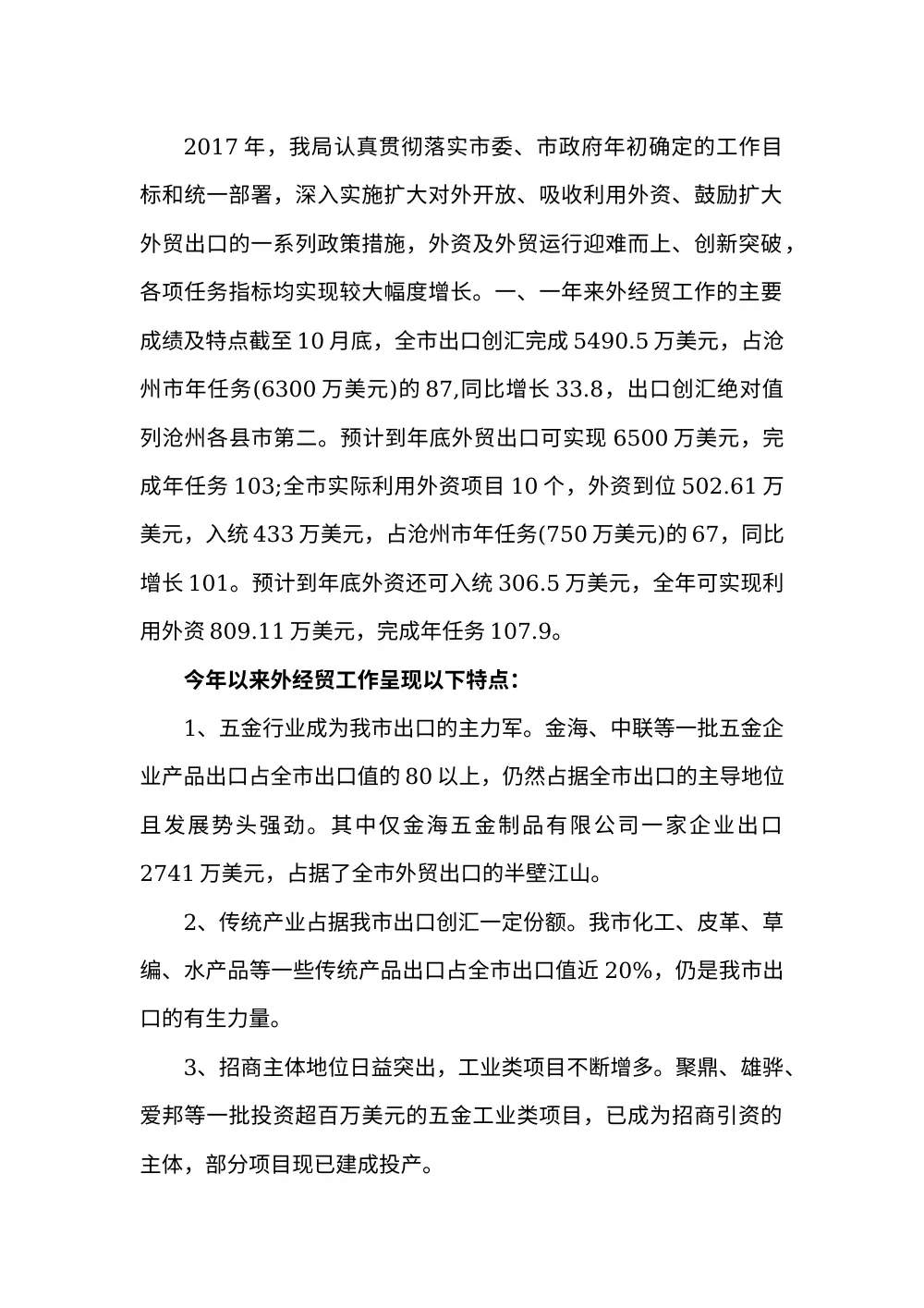 2017年外经贸局年度工作总结 - 外贸外资成果汇报 第3页