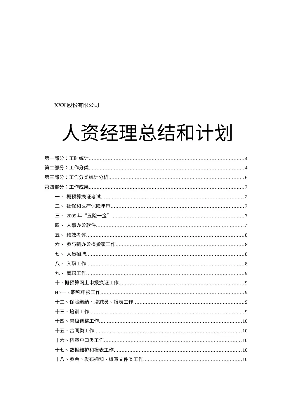 人力资源经理年度工作总结与计划 - HR管理实践 第2页