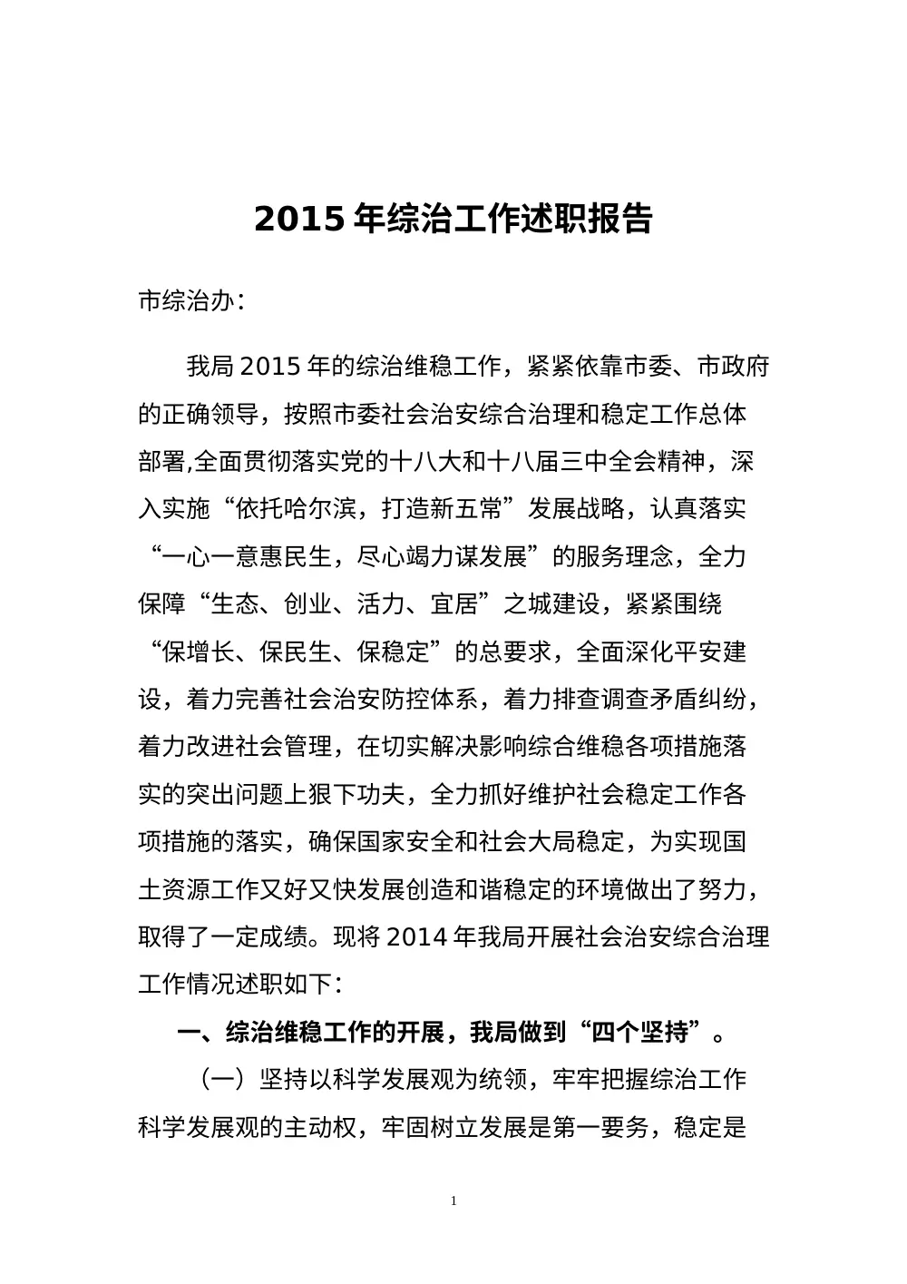 2015年综治维稳工作述职报告 - 五常市国土局 第2页