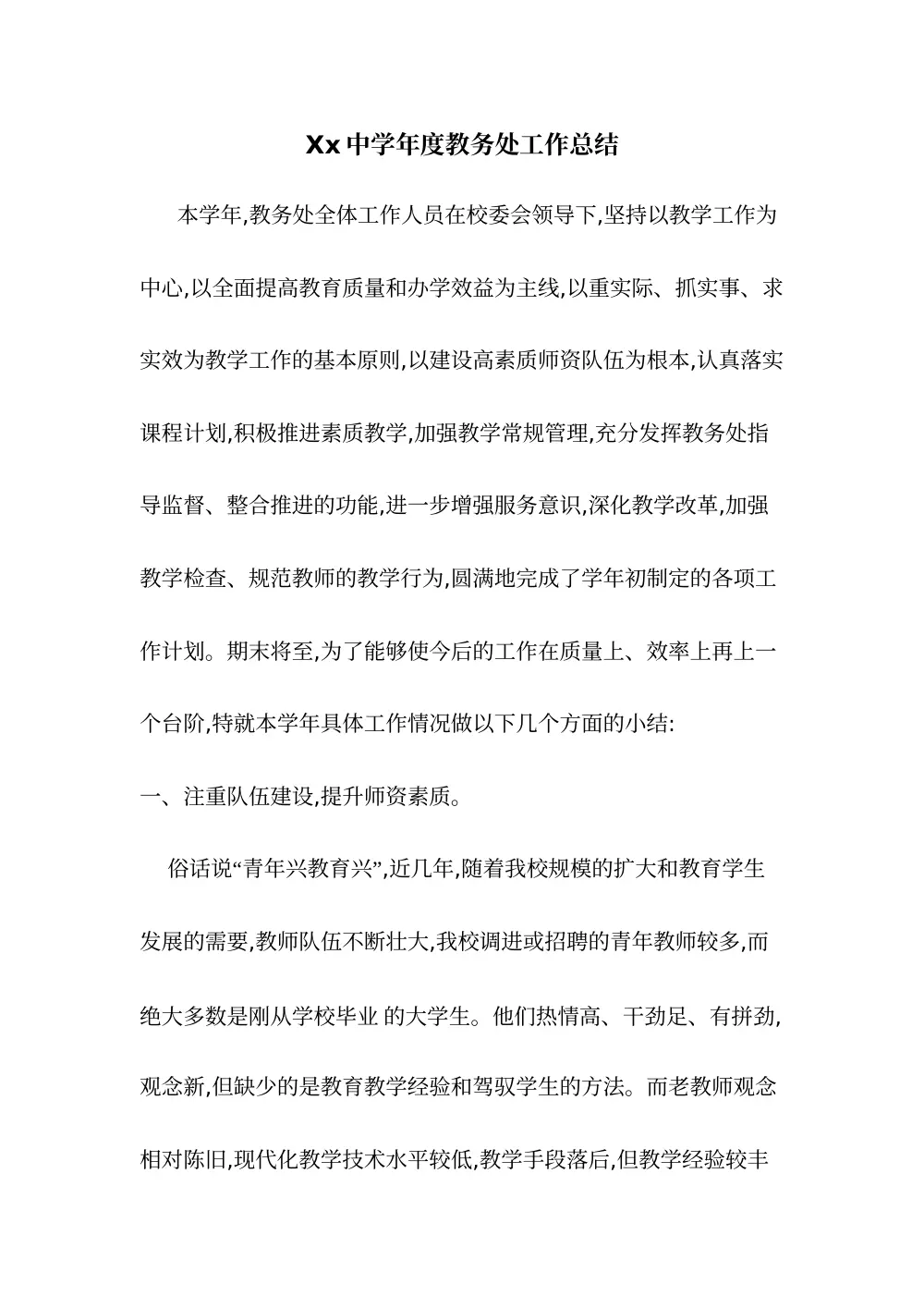 中学教务处年度工作总结 - 教学管理、师资建设与质量提升 第2页