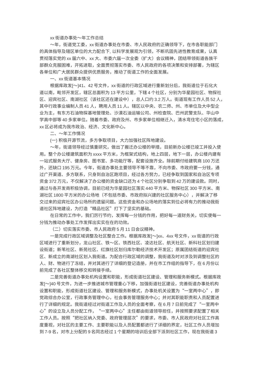 xx街道办事处年度工作总结 - 社区建设与民生服务 第2页
