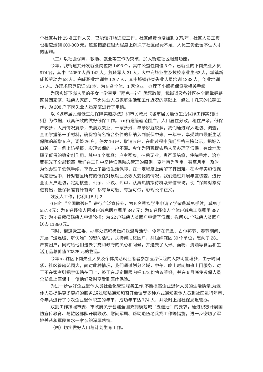 xx街道办事处年度工作总结 - 社区建设与民生服务 第3页