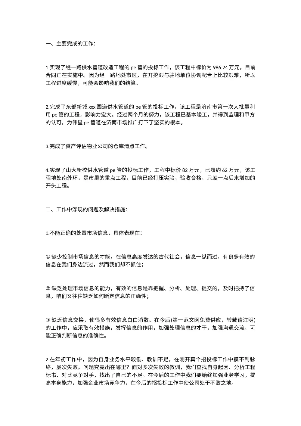 业务员半年工作总结报告 | 供水管道PE管工程 第2页