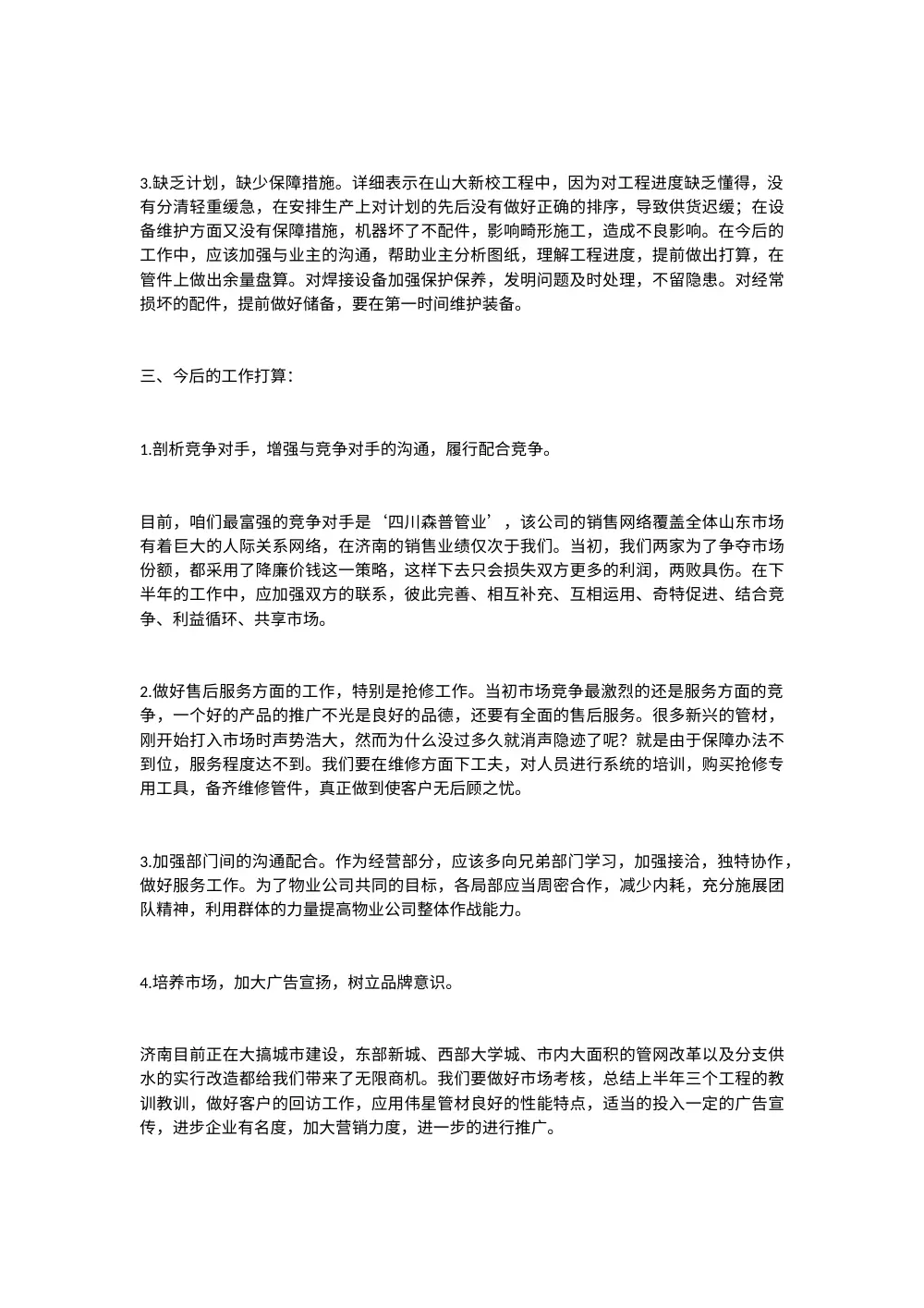 业务员半年工作总结报告 | 供水管道PE管工程 第3页