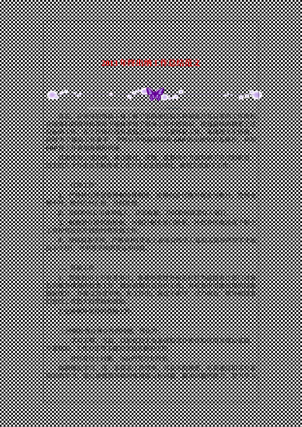 2013年终出纳工作总结范文 第2页