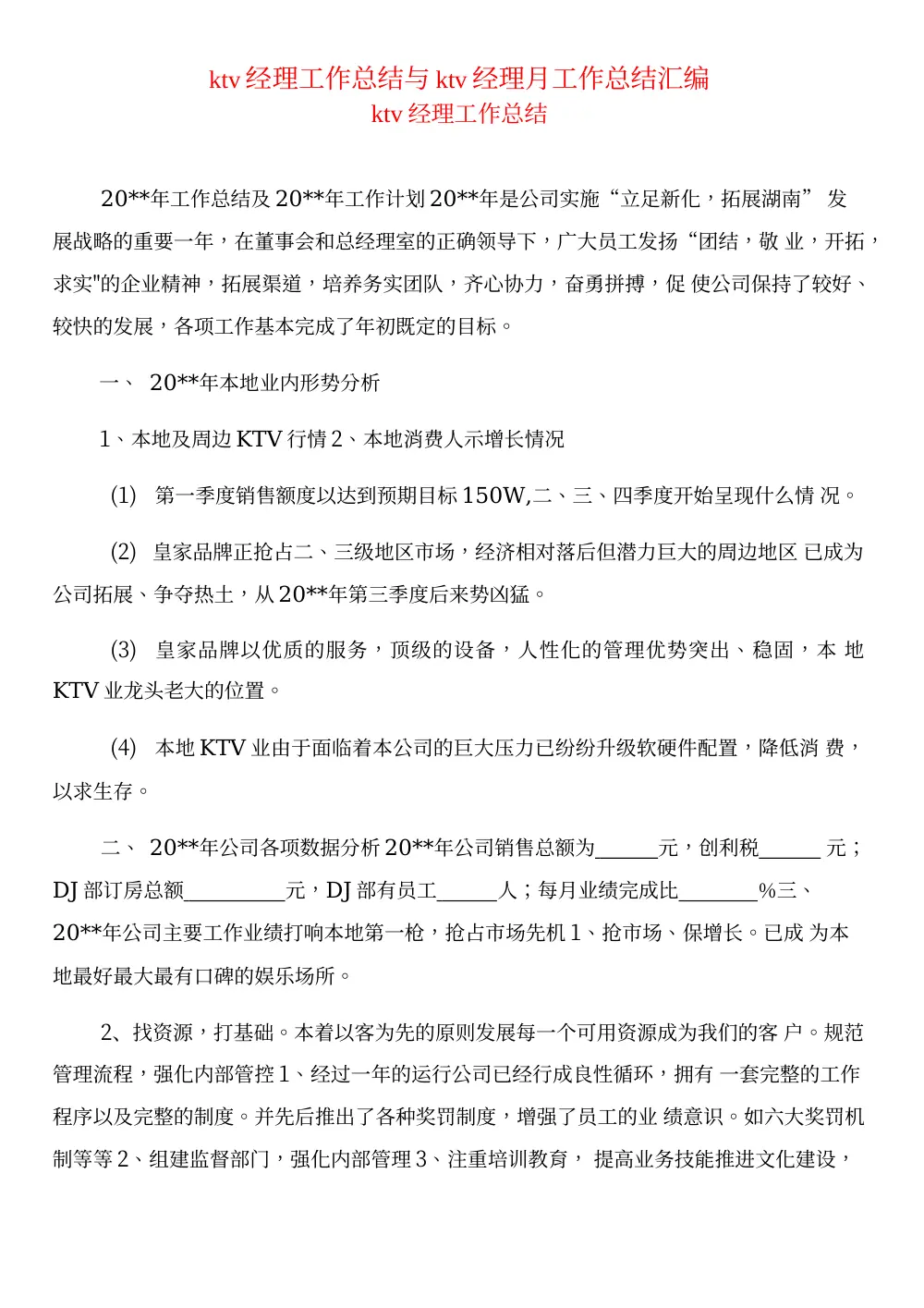 KTV经理年度工作总结与工作计划 - 运营管理指南 第2页