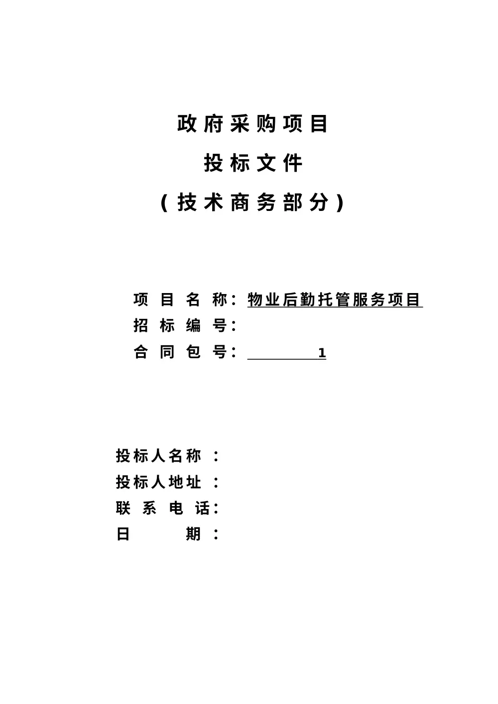 医院物业后勤托管服务投标文件 - 政府采购投标书 第2页