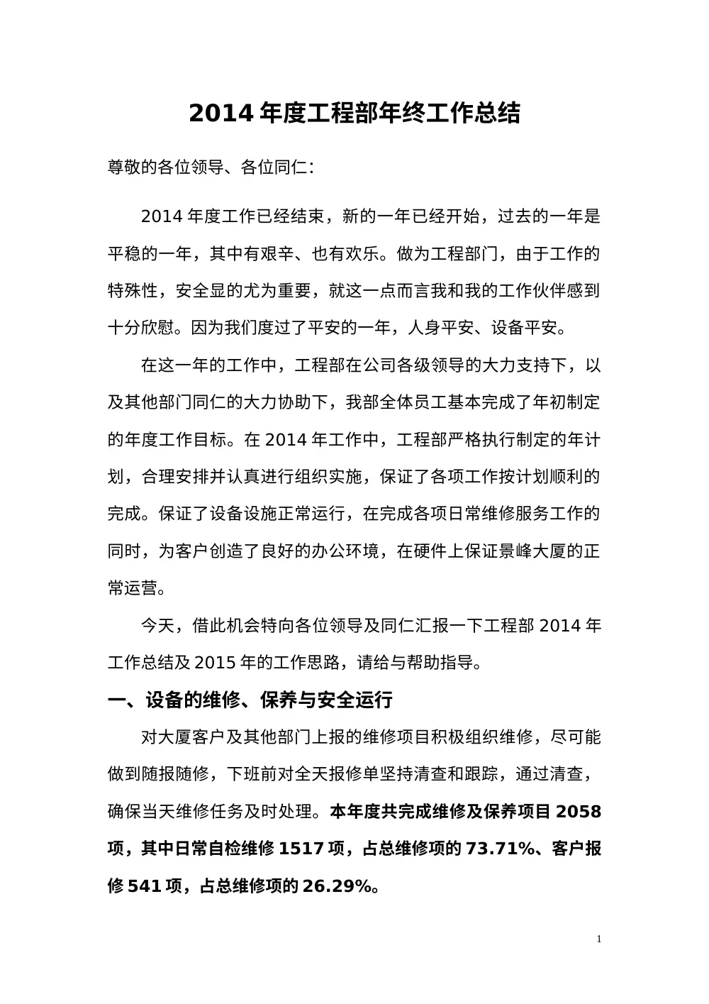 物业工程部2014年度工作总结_景峰大厦 第2页