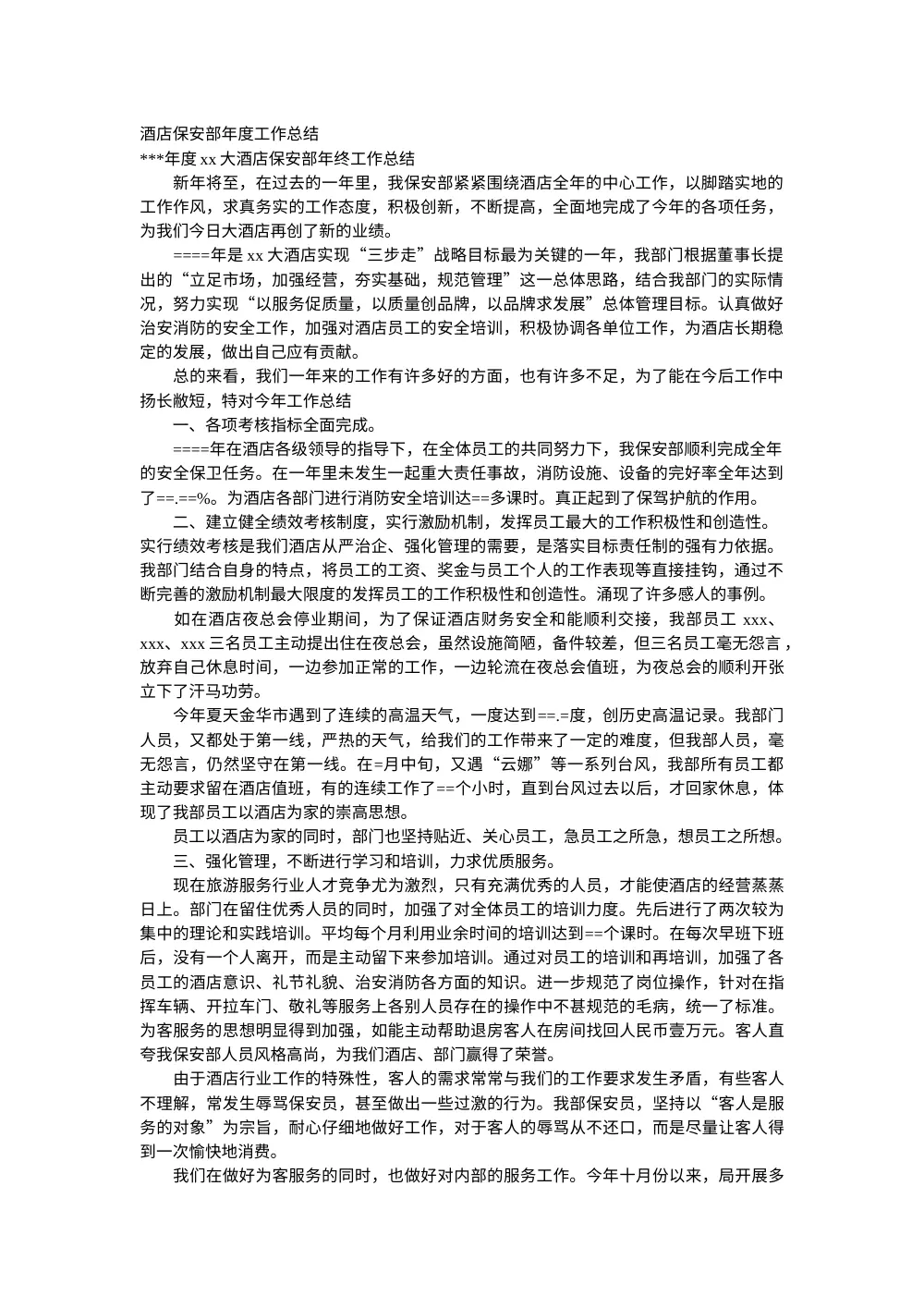 酒店保安部年度工作总结 - 安全保卫与消防工作回顾 第2页