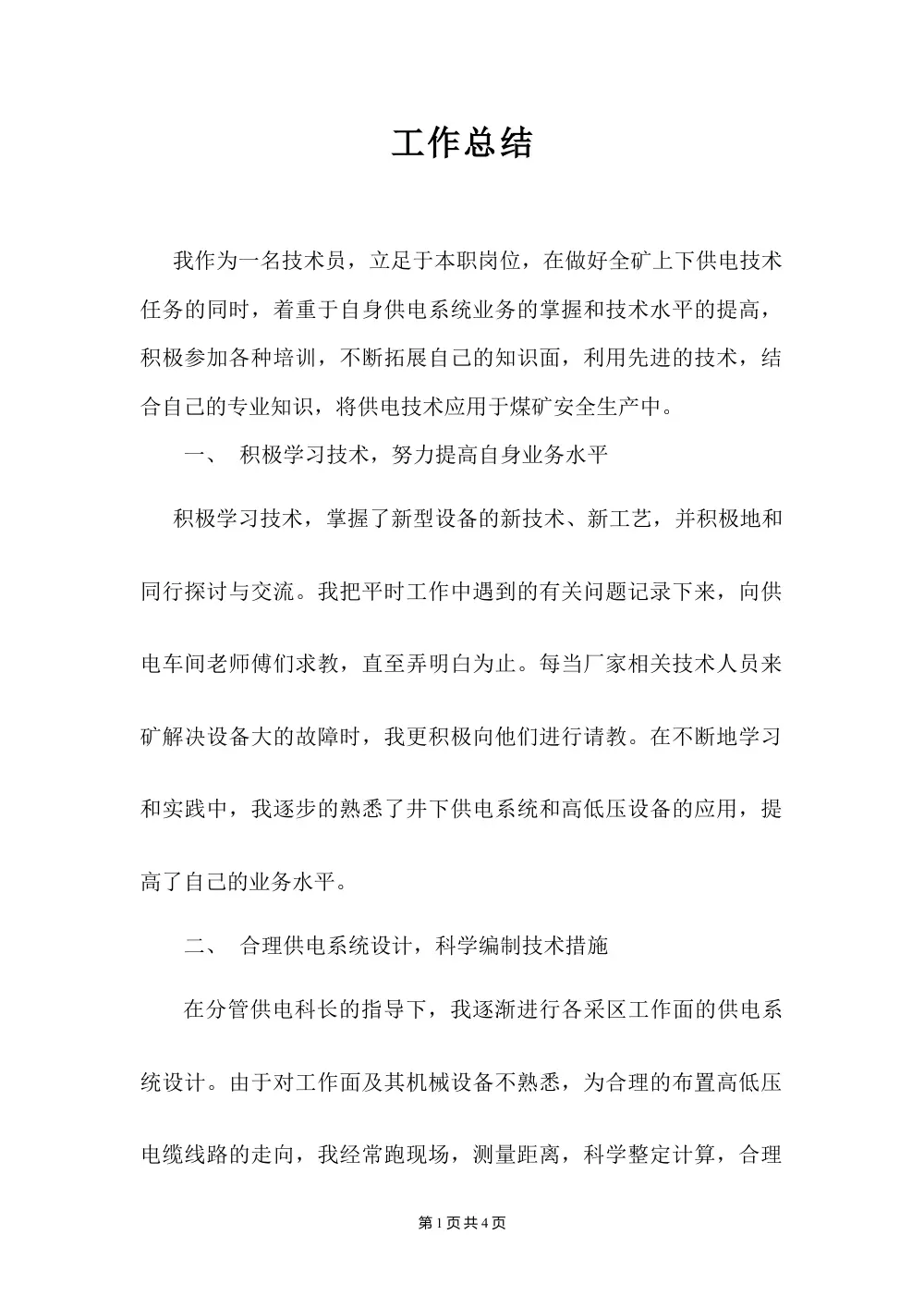 机电技术工作总结 - 煤矿供电系统设计与安全管理 第2页