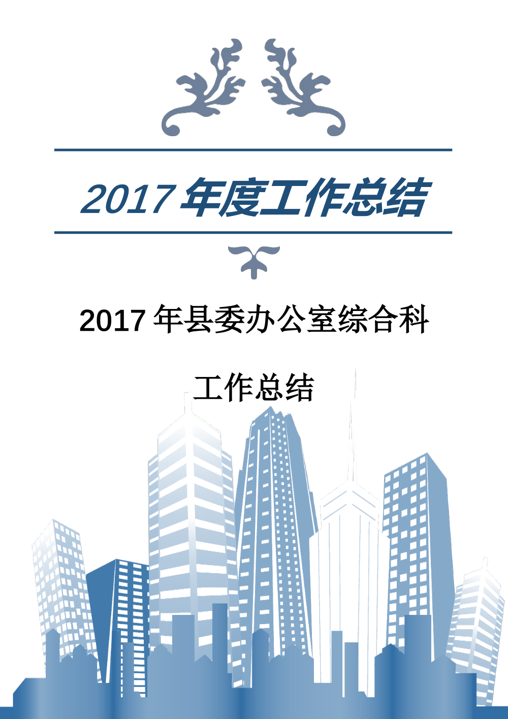 2017年县委办公室综合科工作总结 第2页