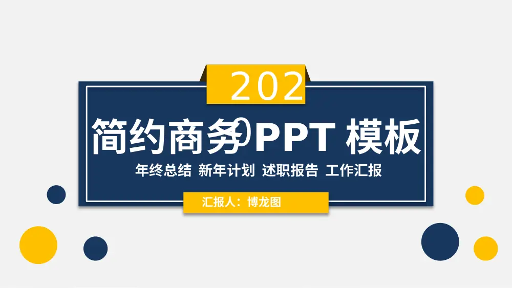 简约商务PPT模板-年终总结工作汇报述职报告 第2页