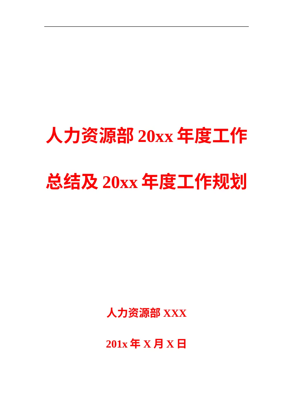 人力资源部年度工作总结与工作规划模板 第2页