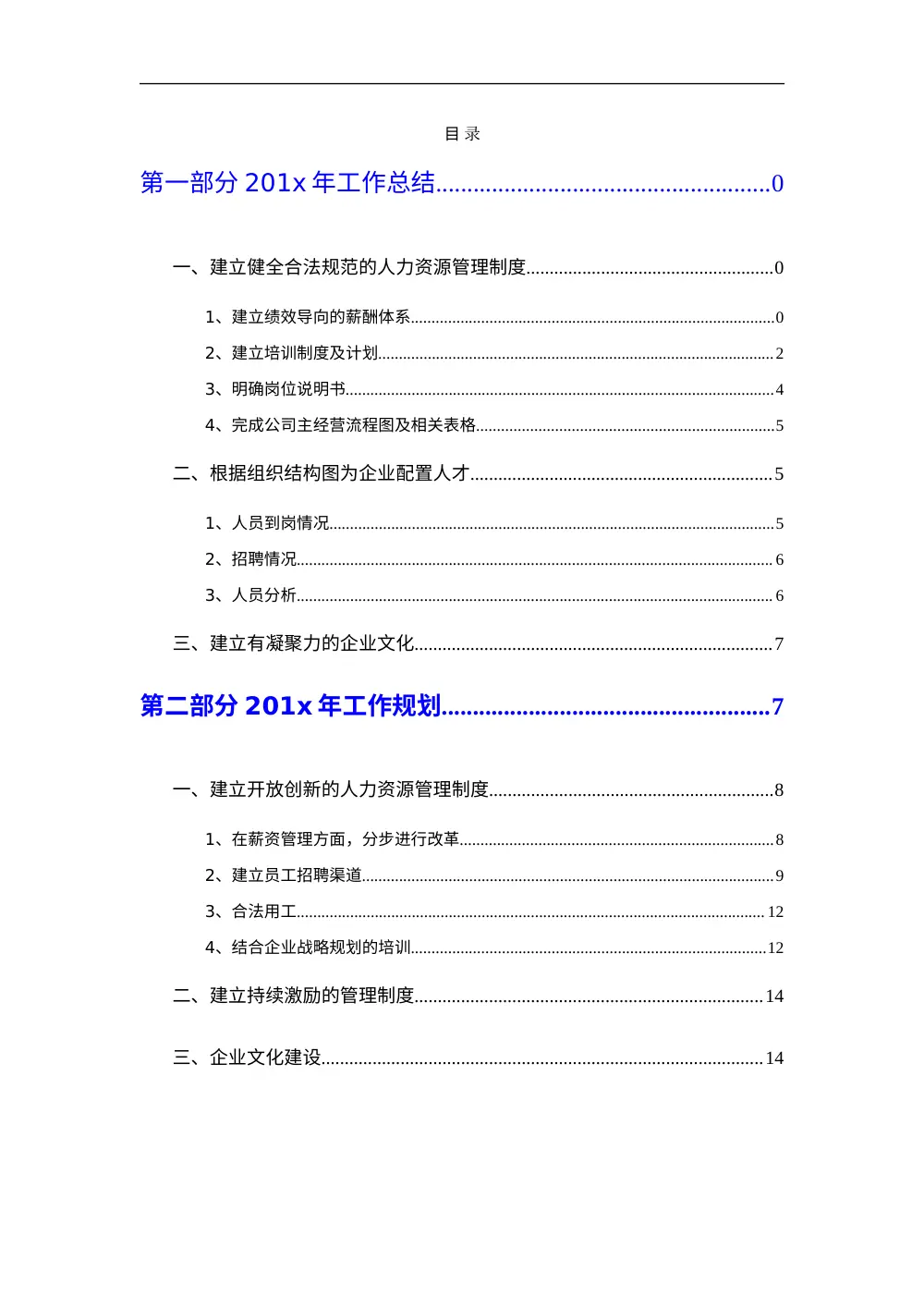 人力资源部年度工作总结与工作规划模板 第3页