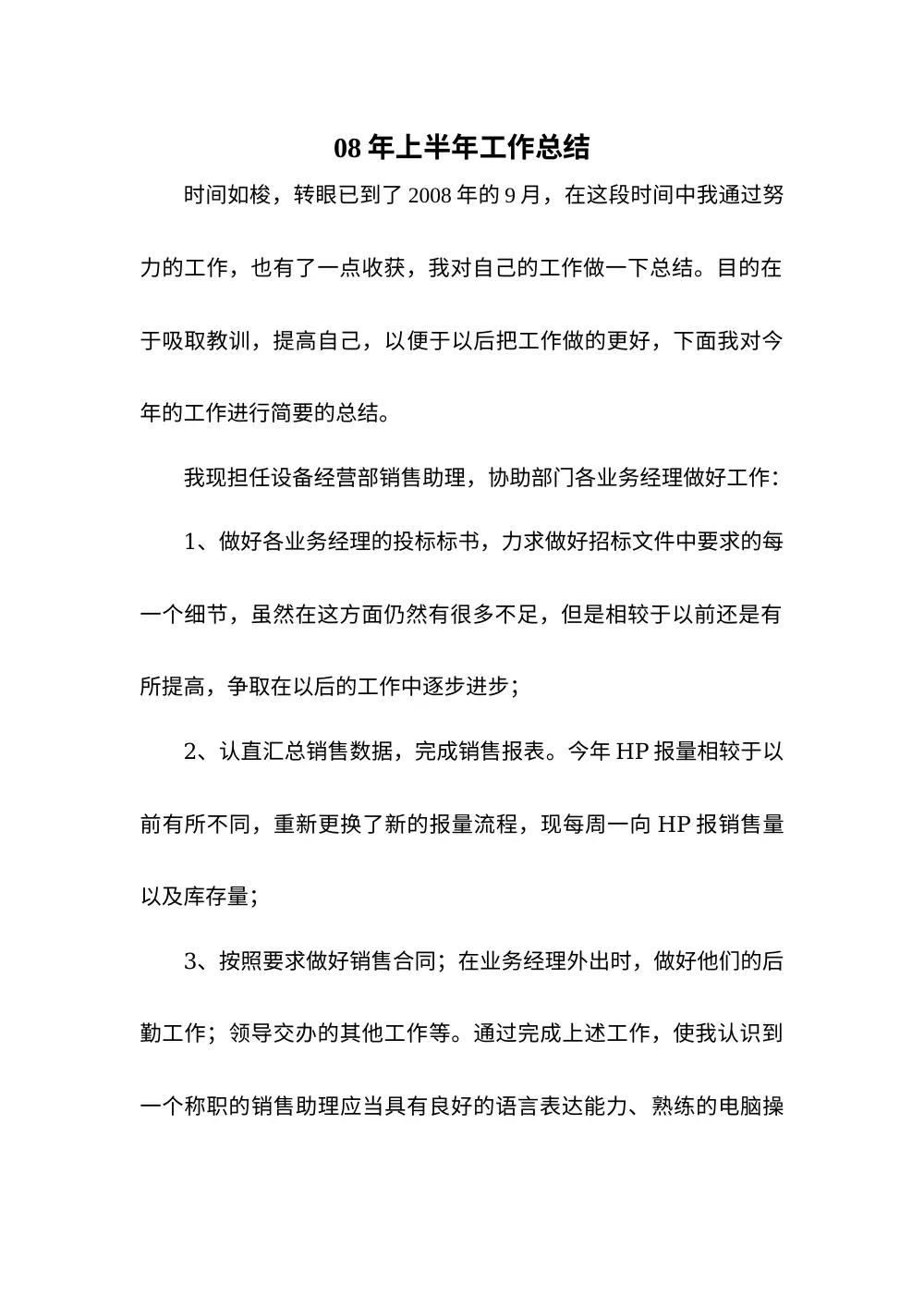 销售助理工作总结 - 2008年上半年工作回顾 第2页