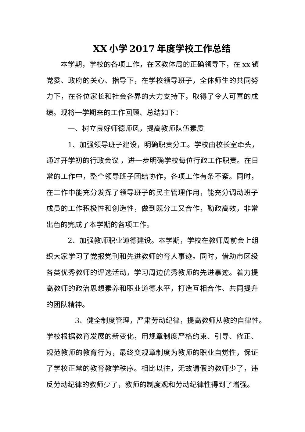 XX小学2017年度学校工作总结 - 师德建设、教学质量、德育成效 第2页