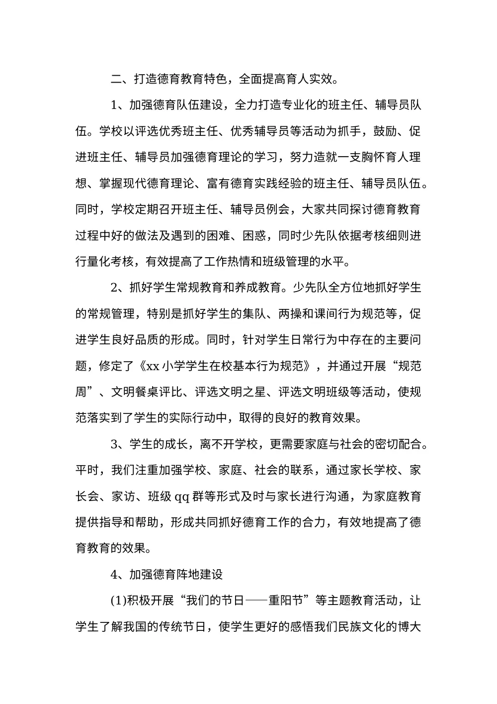 XX小学2017年度学校工作总结 - 师德建设、教学质量、德育成效 第3页