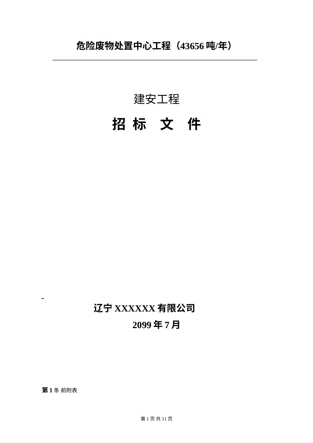 危险废物处置中心工程建安施工招标公告-43656吨/年 第2页