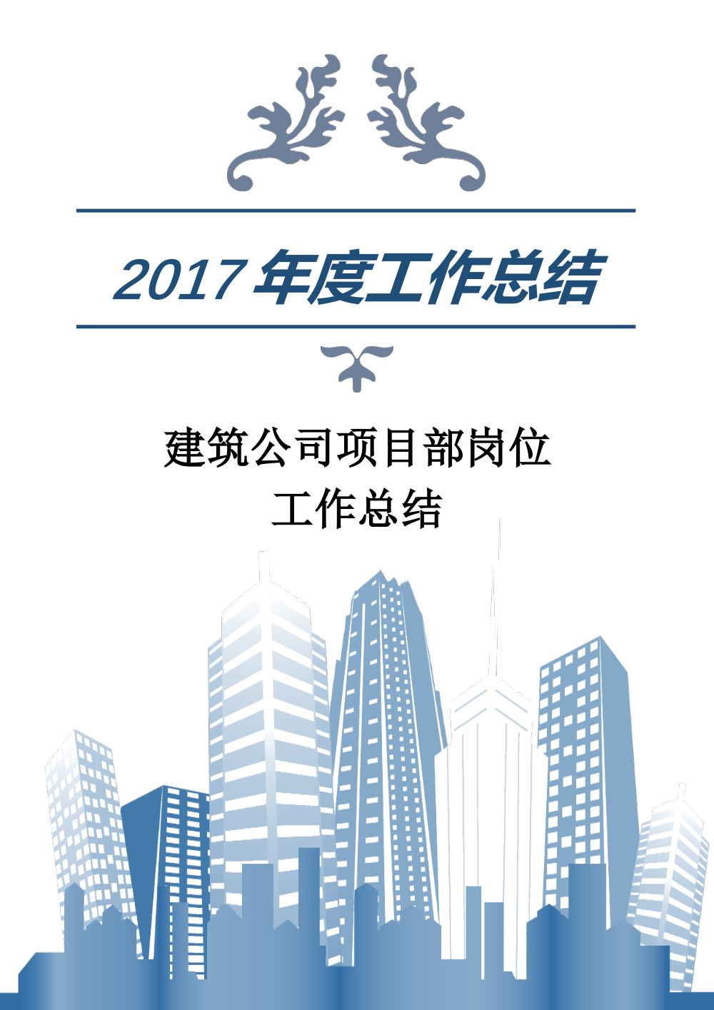 2017年建筑公司项目部岗位工作总结 - 兴隆项目部施工资料管理 第2页