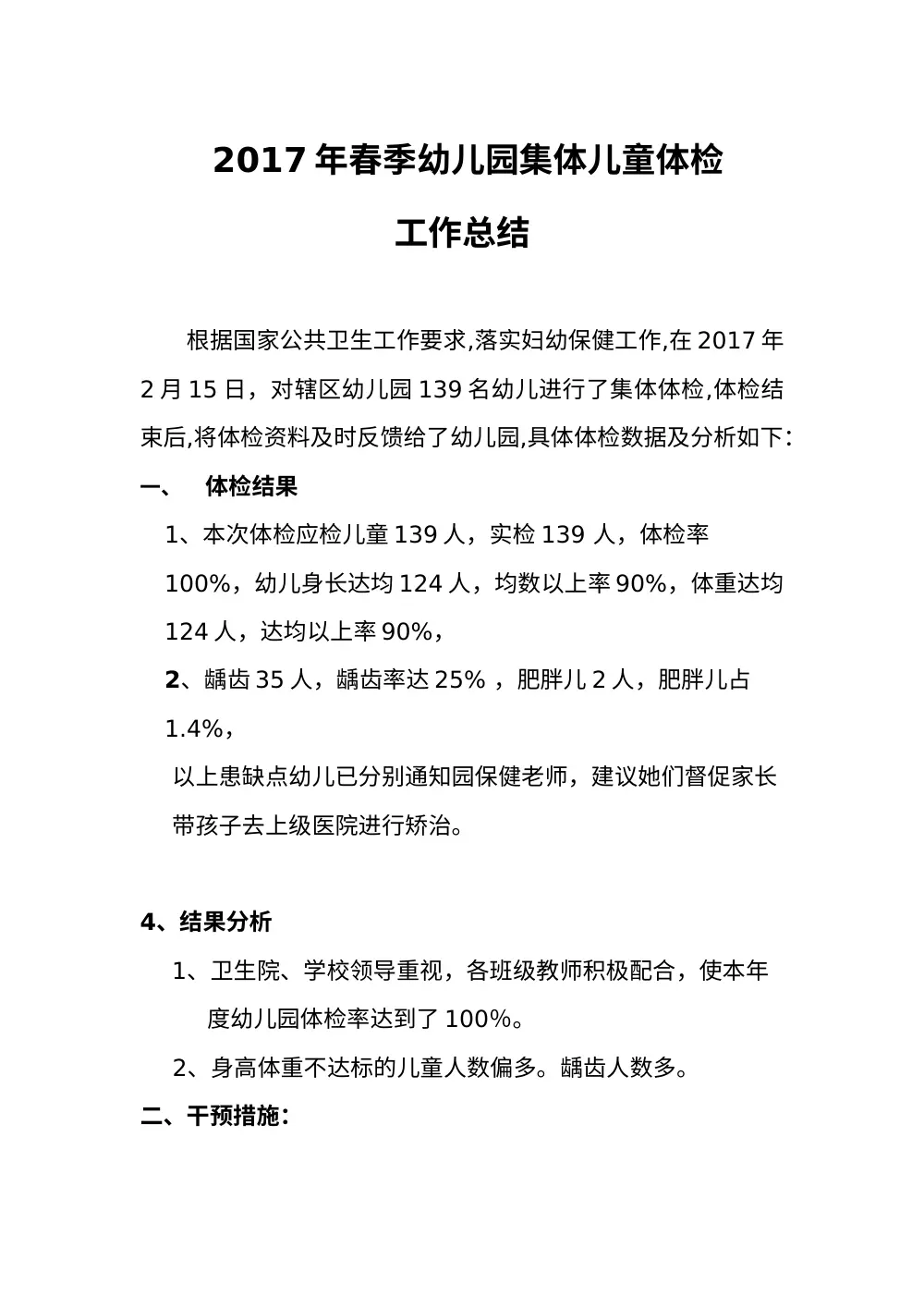 2017年幼儿园体检工作总结 - 幼儿健康数据分析 第2页