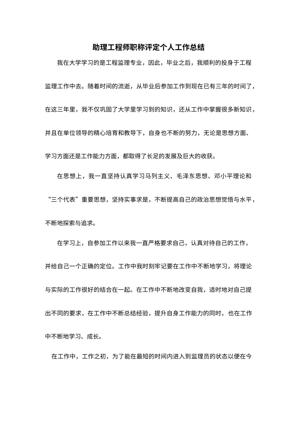 助理工程师职称评定个人工作总结（三年工程监理） 第2页