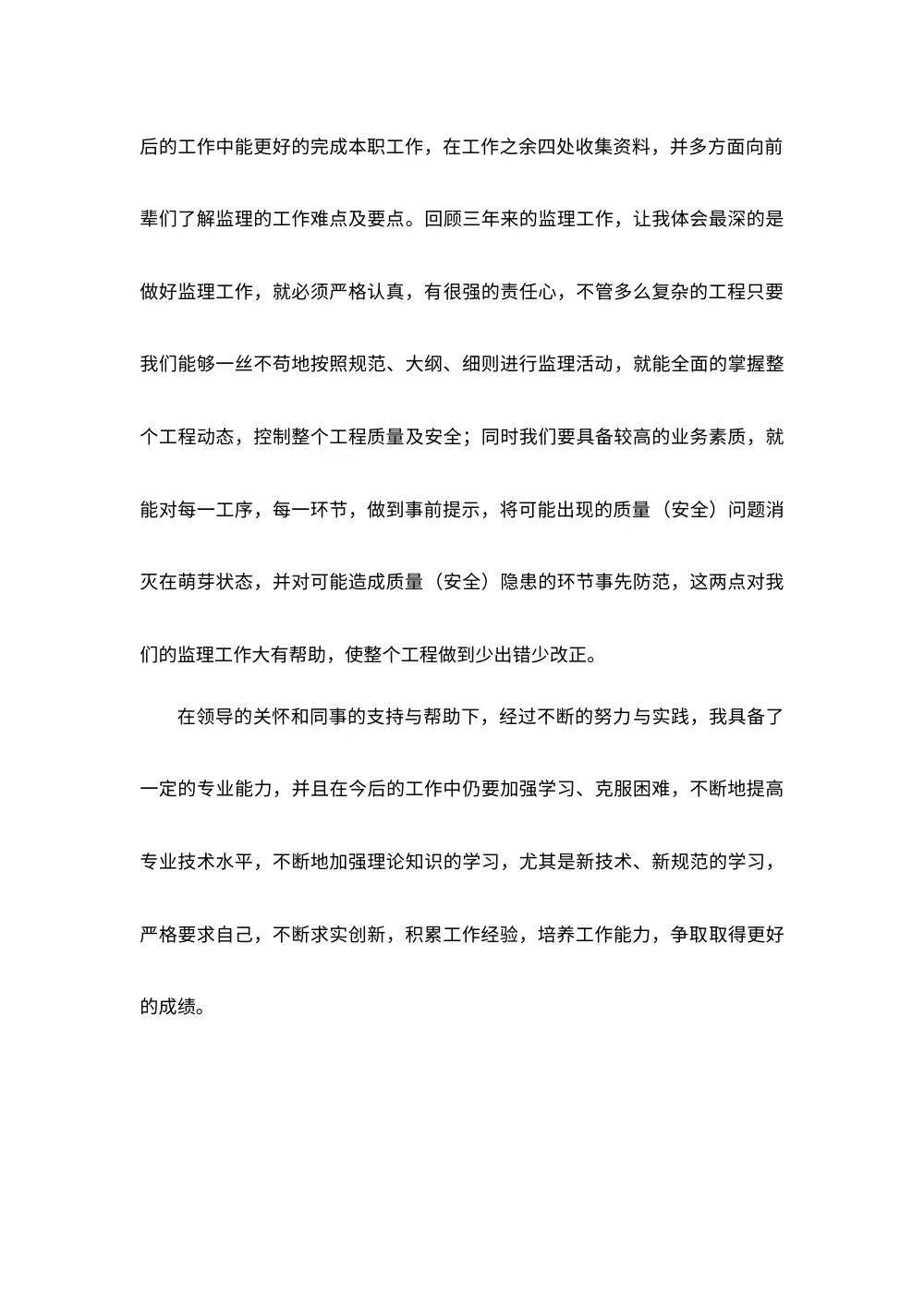 助理工程师职称评定个人工作总结（三年工程监理） 第3页