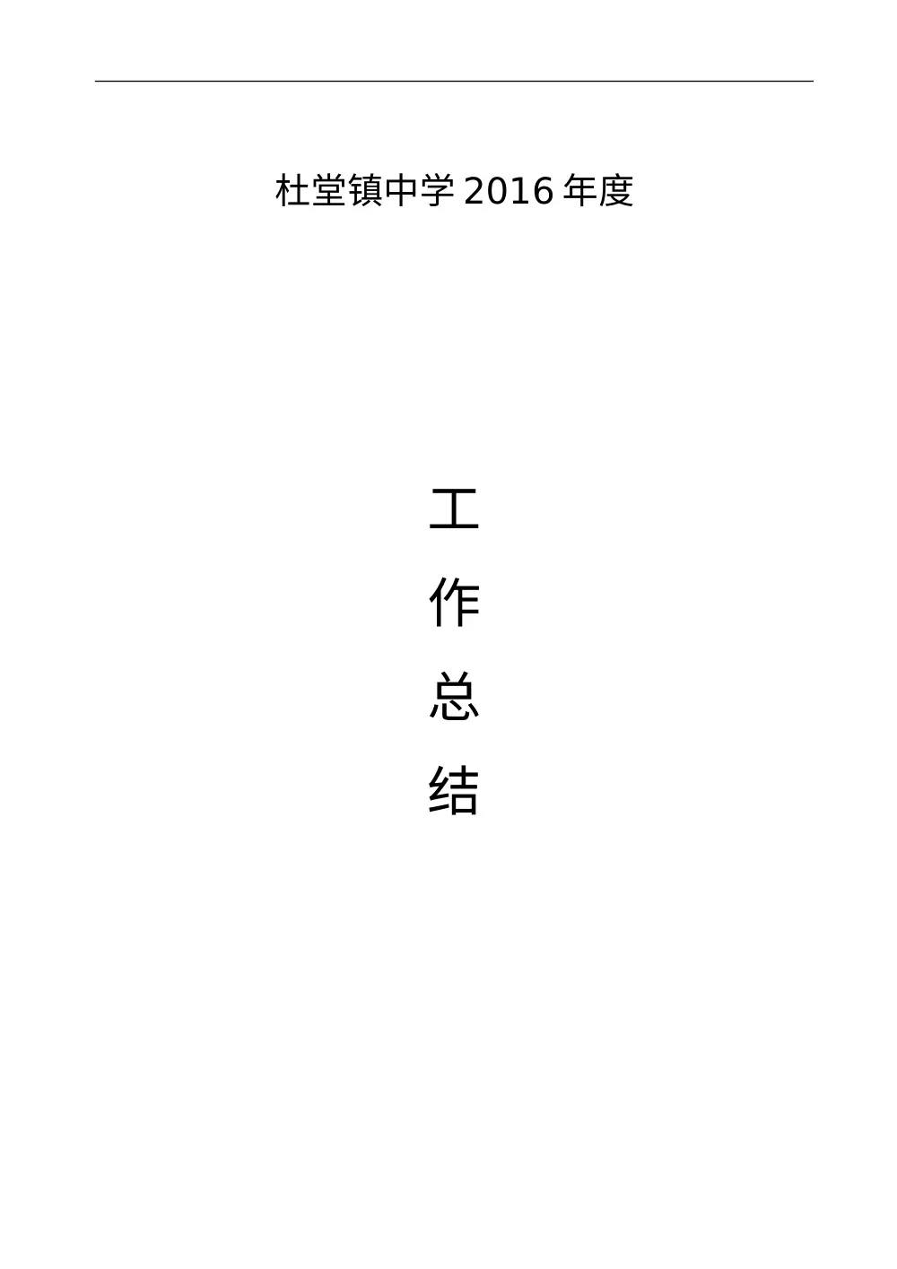 杜堂镇中学2016年度工作总结 教育教学管理成果汇报 第2页