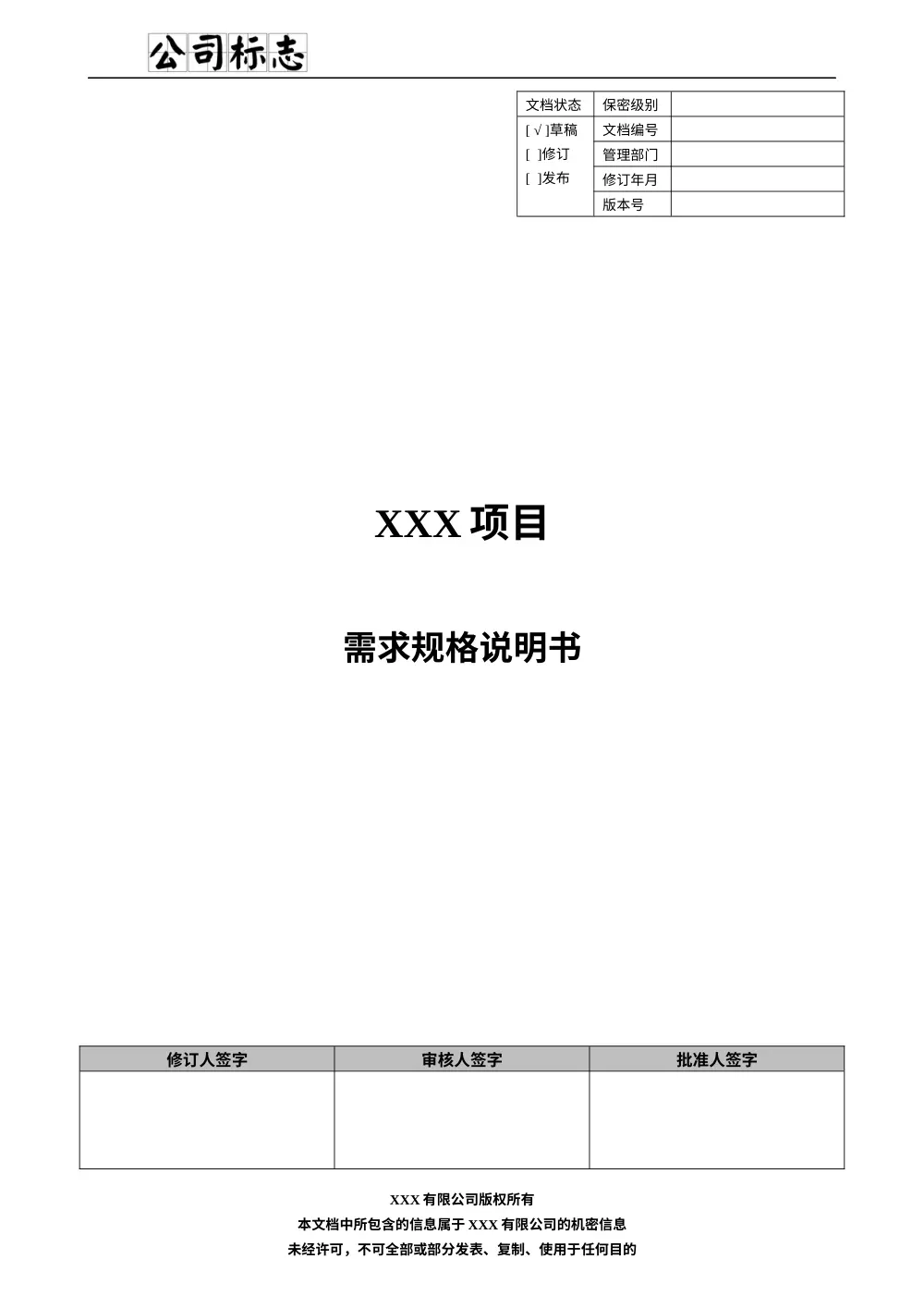 需求规格说明书模板 - SRS标准格式范例 第2页