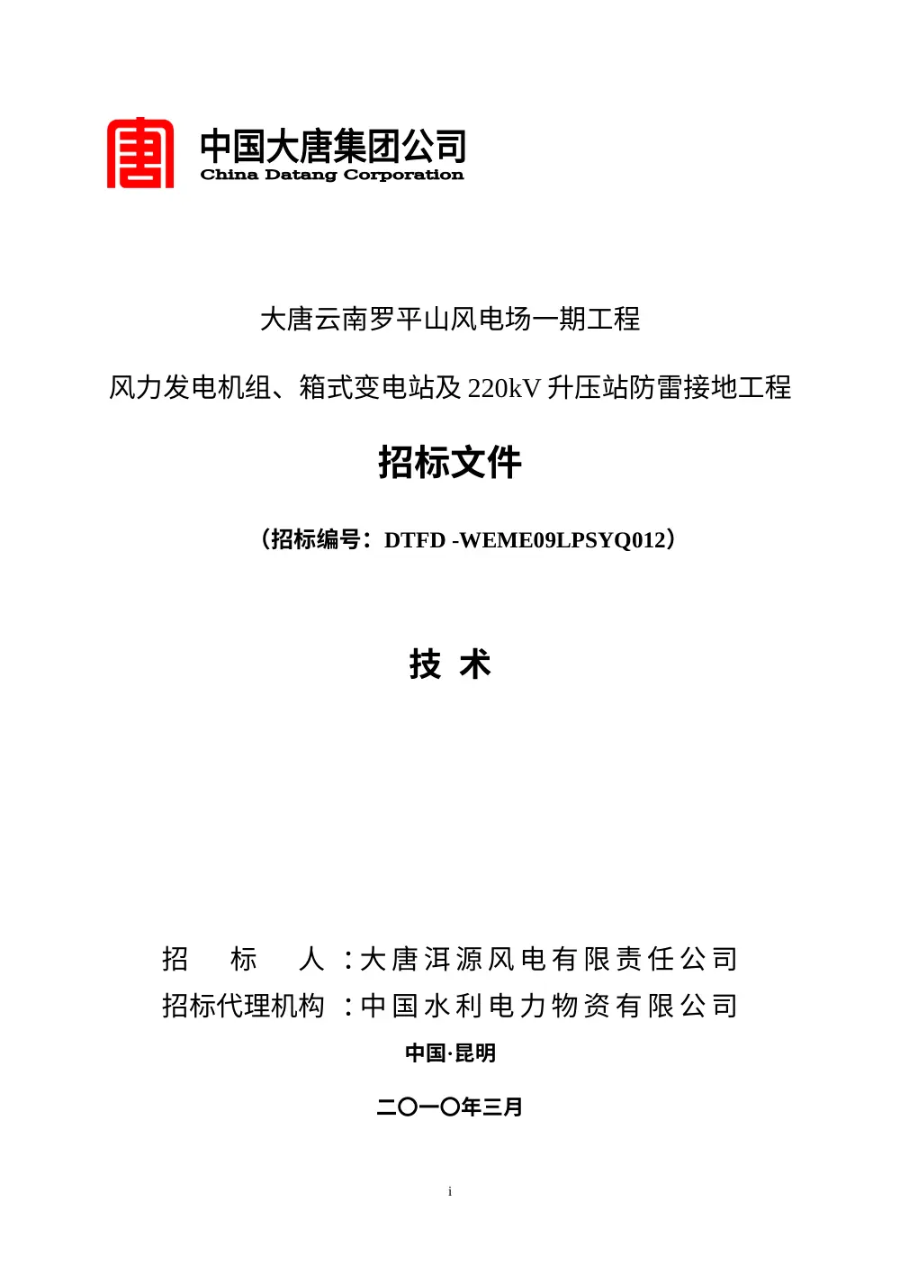 罗平山风电场防雷接地工程招标技术规范 | 220kV升压站 第2页
