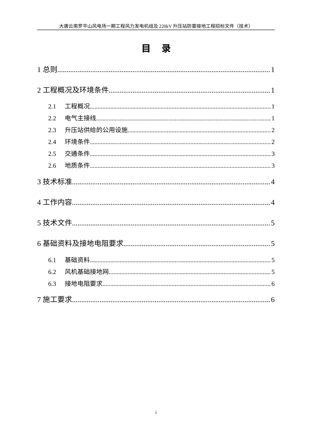 罗平山风电场防雷接地工程招标技术规范 | 220kV升压站 第3页