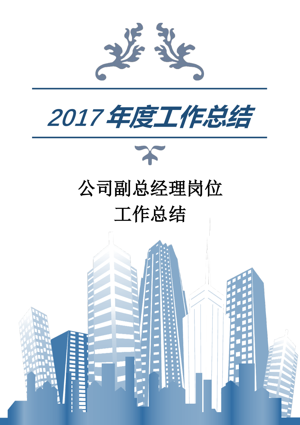 2017年公司副总经理年度工作总结 第2页