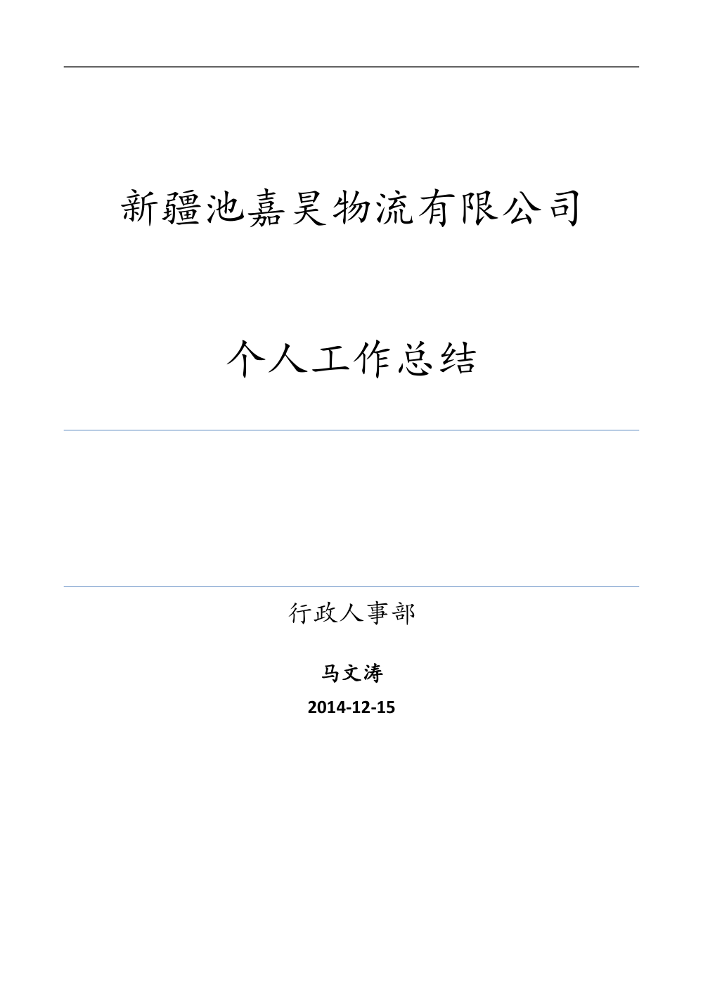 人事专员年终工作总结|2014年人事行政工作汇报 第2页