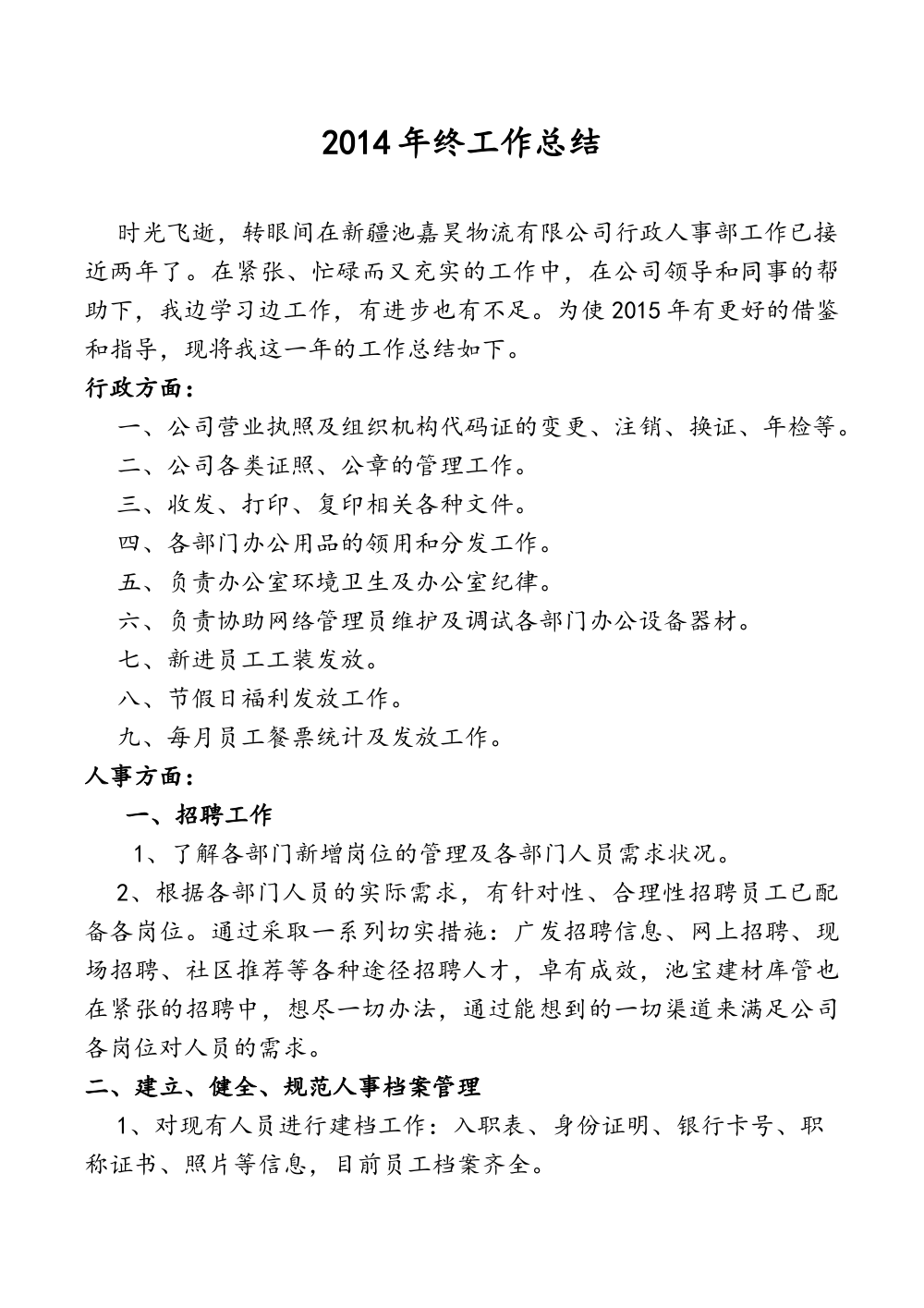 人事专员年终工作总结|2014年人事行政工作汇报 第3页