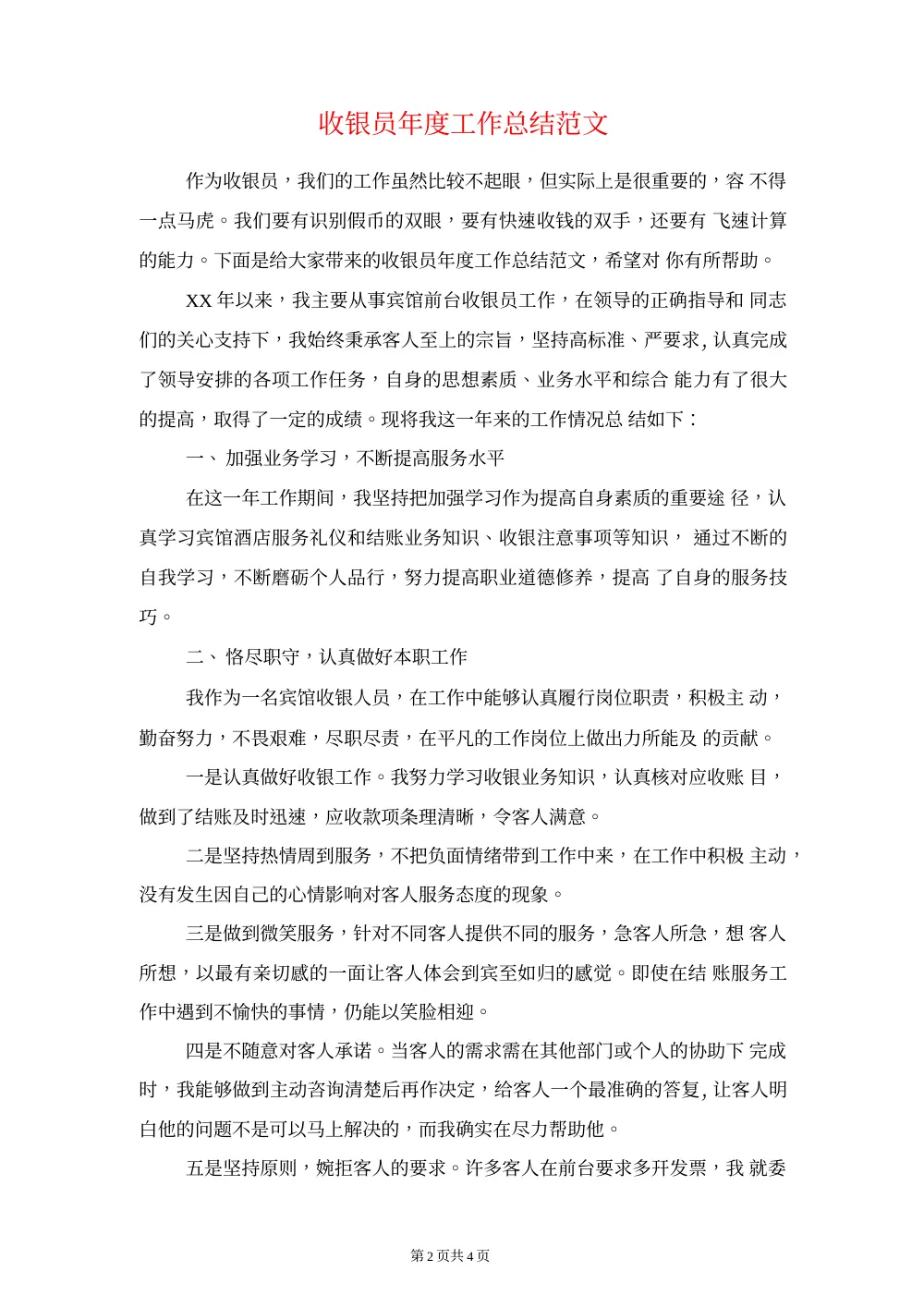 收银员工作总结范文大全_年度工作心得体会 第3页