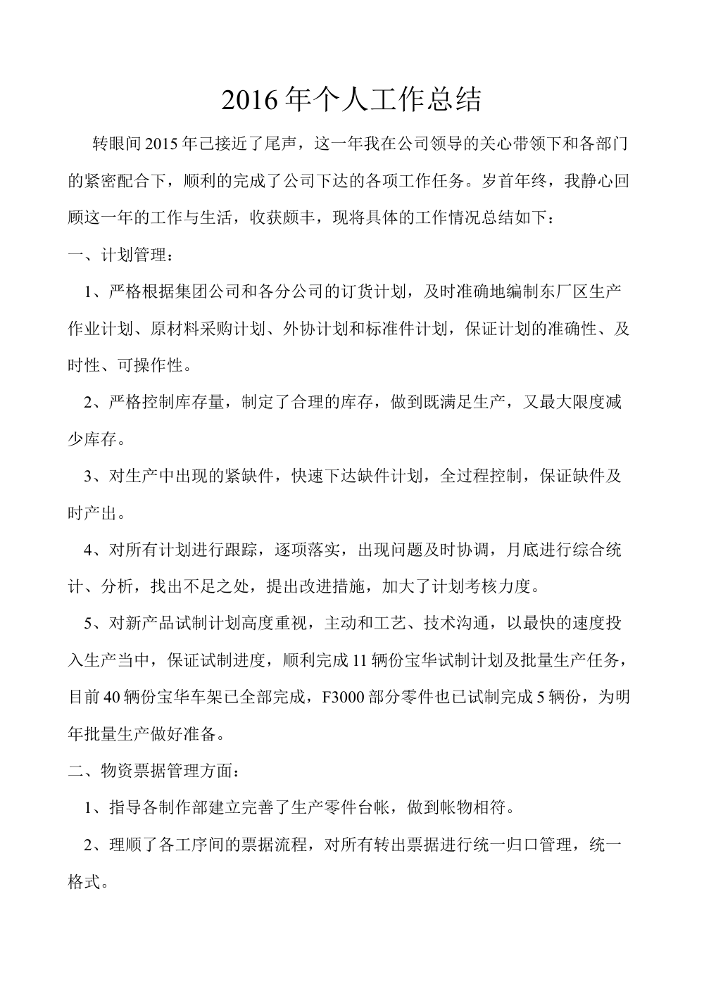 生产计划部2015年度个人工作总结 第2页
