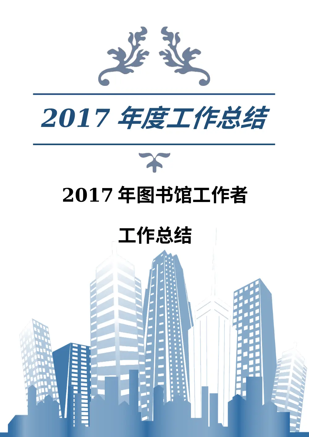 2017年图书馆工作者工作总结 第2页